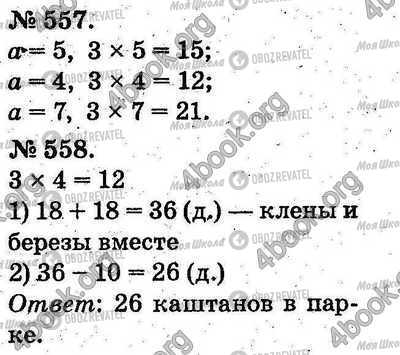 ГДЗ Математика 2 клас сторінка 557-558